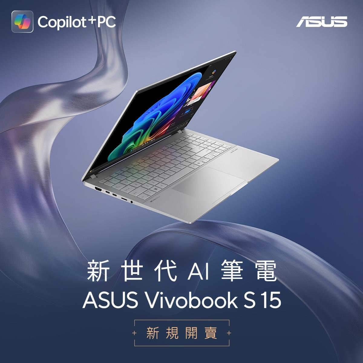 華碩新世代AI筆電ASUS Vivobook S 15 新規上市！